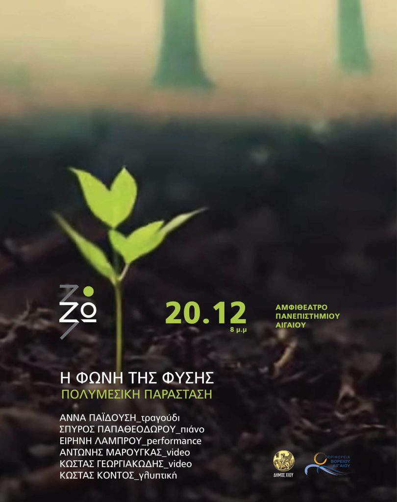 Η ΦΩΝΗ ΤΗΣ ΦΥΣΗΣ | ΕΚΕΙ ΠΟΥ ΖΩ 2026