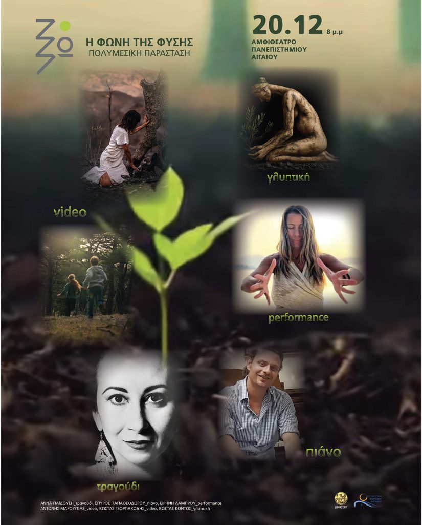 Η ΦΩΝΗ ΤΗΣ ΦΥΣΗΣ | ΕΚΕΙ ΠΟΥ ΖΩ 2026