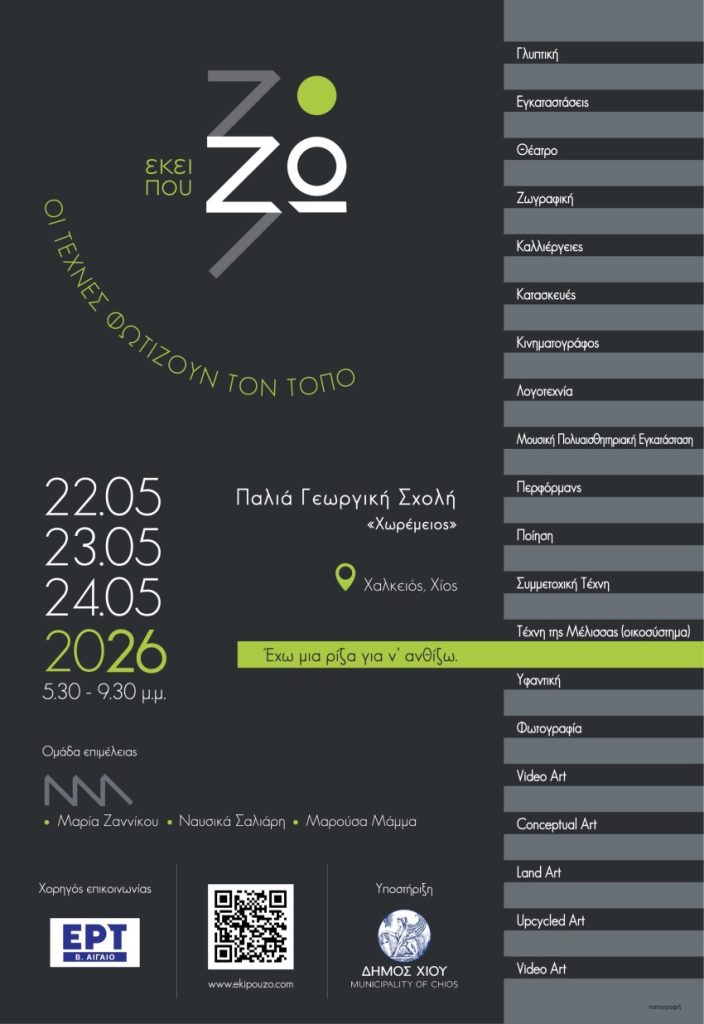 ekipouzo26 | Παλιά Γεωργική Σχολή "Χωρέμειος", Χαλκειός, Χίος