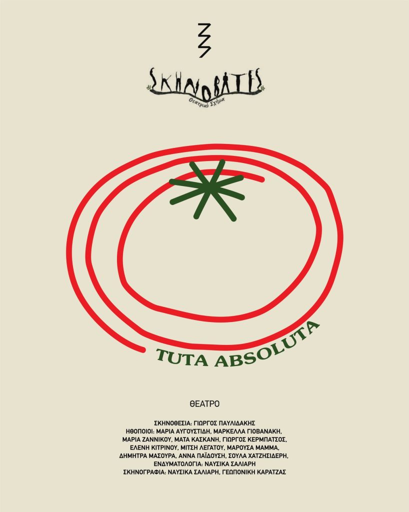 Σκηνοβάτες - «Tuta Absoluta» | ekipouzo26